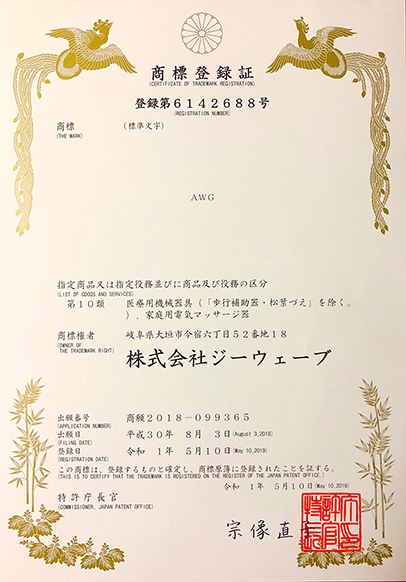 登録商標「ビューティーAWGエナジー」が認定されました。 | 医療機器