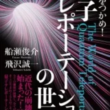 書籍紹介：量子テレポーテーションの世界