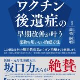 新型コロナ ワクチン後遺症の早期改善が叶う 薬物を用いない治療方法新型コロナ ワクチン後遺症の早期改善が叶う 薬物を用いない治療方法