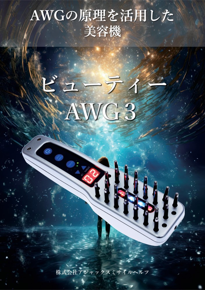 ビューティーAWG３パンフレット表面