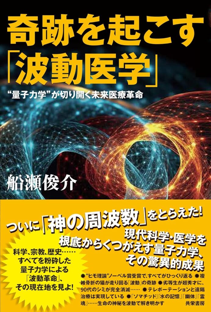 書籍画像　奇跡を起こす「波動医学」